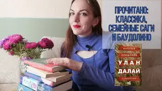 ПРОЧИТАНО: КЛАССИКА, СЕМЕЙНЫЕ САГИ И БАУДОЛИНО