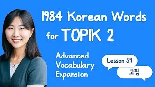 TOPIK 2 Advanced Vocabulary Expansion - 59;   Korean Words