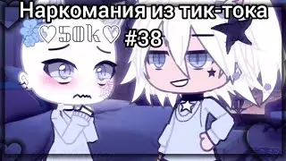 //наркомания из тик-тока//#38//#gachaclub //тг в опис.//