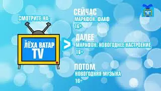 Рестарт Эфира и Смена Логотипа [Лёха Ватар TV, 31.12.2023]