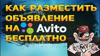 Как разместить объявление на Авито