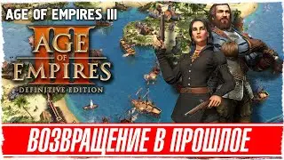 AGE OF EMPIRES 3 : DEFINITIVE EDITION - ВСПОМИНАЮ СВОЮ ПЕРВУЮ ИГРУ[Обзор / Первый взгляд на русском]