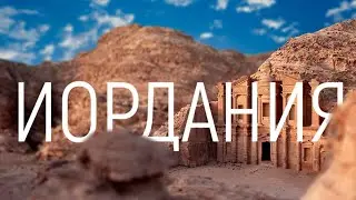 Иордания. Загадочный город пустыни Петра.