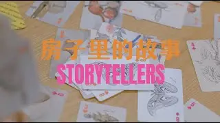 STORYTELLERS: A Stop-motion Film of Rockbund Art Museum 2024 Spring Programs