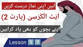 Aaein apni namaz durust Karen | ayatul kursi | #tajweed #foryou #viral #namaz