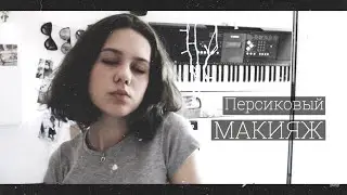 Персиковый МАКИЯЖ | Октябрь месяц