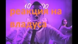 реакция владус милэн