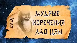 💎Мудрость Лао Цзы 💎