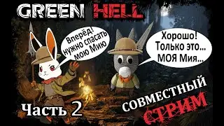 -= Green Hell =- совместный стрим №2  с КосойСтрелок
