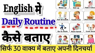 English में Daily Routine कैसे बताए || Daily Use English Sentences | Daily Routine In English