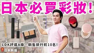 🇯🇵日本彩妝戰利品！最水潤的眼部遮瑕盤、熱銷斷貨睫毛生長液、LDK評選A級氣墊粉餅！OMG有夠厲害好用 ll Kevin想得美 ll &be、TIRTIR、EMAKED、Ettusais