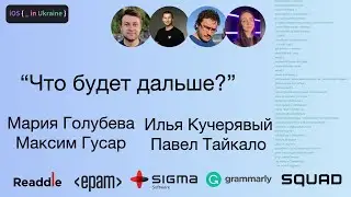 Что Будет Дальше? | Максим Гусар, Мария Голубева, Павел Тайкало, Илья Кучерявый | iOS Ukraine #2