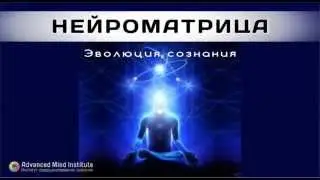 НЕЙРОМАТРИЦА Эволюция сознания