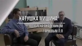 Катушка Мишина одобрена академиком Гаряевым П.П.