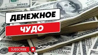 Денежное чудо ❗ Разреши себе доступ к денежному потоку