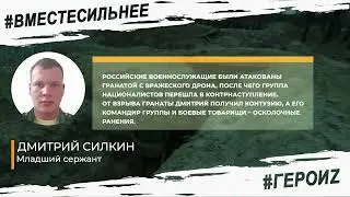 Герои Z:Дмитрий Силкин
