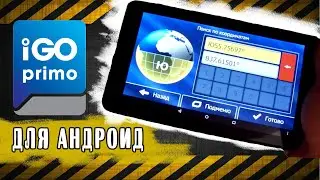 Навигатор для дальнобойщика по Европе + igo primo на андроид.
