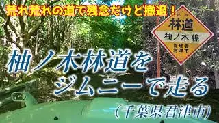 ジムニーで[千葉]柚ノ木林道を走る ー撤退！ー