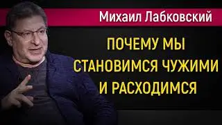 Почему мы становимся чужими и расходимся - Михаил Лабковский