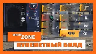 ПУЛЕМЕТНЫЙ БИЛД -THE DIVISION 2 - LMG BUILD (8.0)