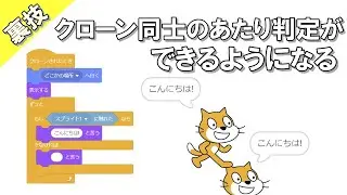 【Scratch】クローン同士のあたり判定！触れたブロックで自分を選択できるようにする裏技を教えます！ついでにエンターキーも選べる裏技も教えます！