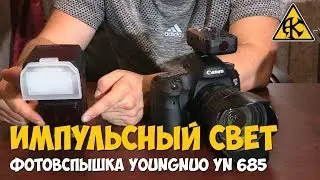 Импульсный свет и вспышка Youngnuo YN 685
