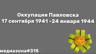 Оккупация Павловска