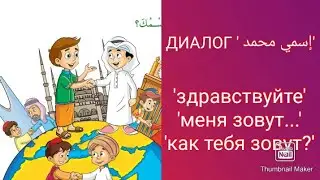 урок Арабского языка/ диалог 'اسمي محمد'
