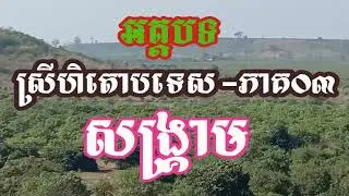 អត្តបទ ស្រីហិតោបទេស ភាគ03  សង្គ្រាម