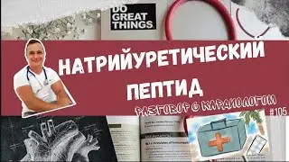 НАТРИЙУРЕТИЧЕСКИЕ ПЕПТИДЫ. АНАЛИЗ НА СЕРДЕЧНУЮ НЕДОСТАТОЧНОСТЬ