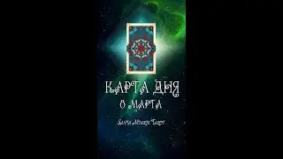 КАРТА ДНЯ НА 8 МАРТА (ГАДАНИЕ|ТАРО)