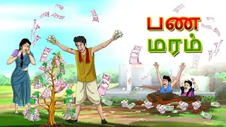 பண மரம் | | The Money Tree | Moral Story | Tamil Cartoon
