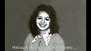 Наташа, Наташа, если бы диво ...