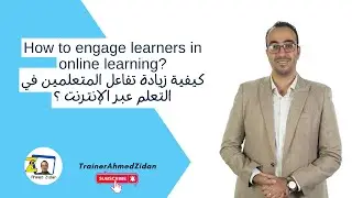 كيفية زيادة تفاعل المتعلمين في التعلم عبر الإنترنت ؟