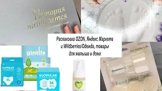 Распаковка Ozon, Яндекс Маркет и Wildberries /Товары для малыша и для дома