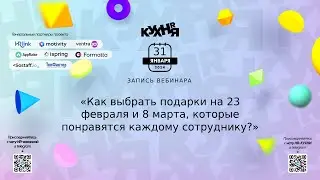 Как выбрать подарки на 23 февраля и 8 марта, которые понравятся каждому сотруднику?