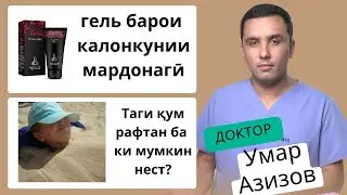Роҳҳои калонкунии мардонагӣ, таги қум рафтан ва зарарҳои он/ 6 саволи нав