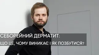 СЕБОРЕЙНИЙ ДЕРМАТИТ. У вас таке було.