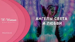 Ангелы света и любви | X-Woman