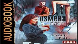 НОВИНКА. Измена. Если любишь – прости.   Аудиокнига.