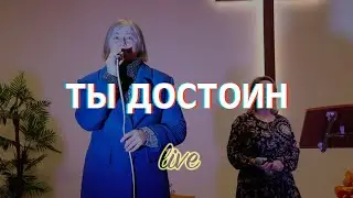 Ты достоин