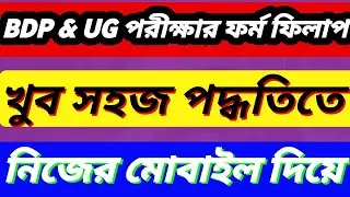 Bdp & UG Exam Form Fill Up 2022 | BDP & UG মোবাইলে ফরম ফিলাপ করে নাও