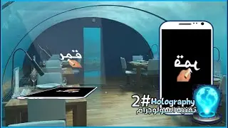 الهولوجرام - Hologram - 2#