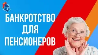 Пенсионеры Забайкалья массово банкротятся. Отзывы о банкротстве с ФИНЭКСПЕРТЪ_24