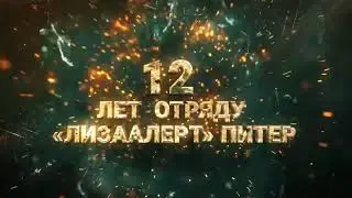 Лиза Алерт - ПОИСК ЛЮДЕЙ.