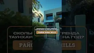 Таунхаус в Дубае за 952.933$ СКОЛЬКО СТОИТ АРЕНДА такого таунхауса на год? Недвижимость в Дубае