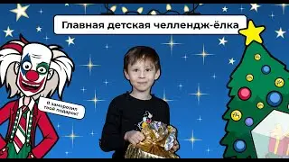 Главная челлендж-елка в А4 Kids sity