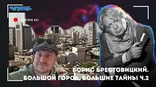 Борис Брестовицкий.  Большой город, большие тайны ч.2