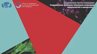 Современные проблемы клеточной инженерии, иммунологии и аллергологии 2023. День 1. Зал 126.
