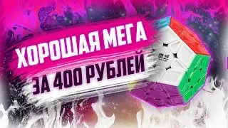 ЛУЧШИЙ МЕГАМИНКС ЗА 400 РУБЛЕЙ | QiHeng S Megaminx